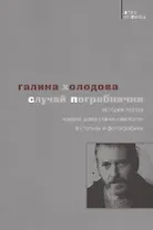 Случай Погребнички: История теaтра «Около дома Станиславского» в статьях и фотографиях