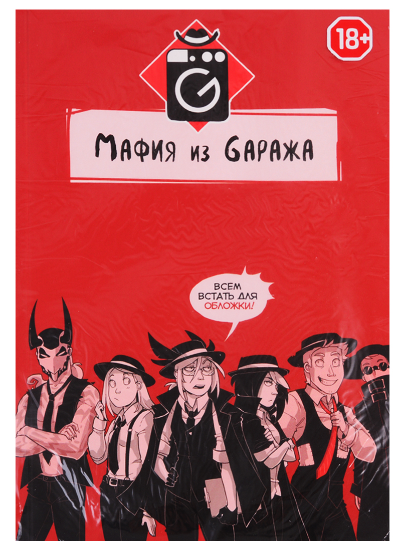 Мафия из Гаража
Мафия из Гаража