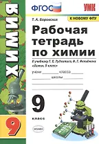 Рабочая тетрадь по химии. 9 класс. К учебнику Г.Е. Рудзитис, Ф.Г. Фельдман "Химия. 9 класс"