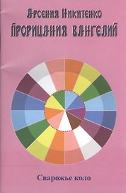 Прорицания Вангелий. Книга шестая