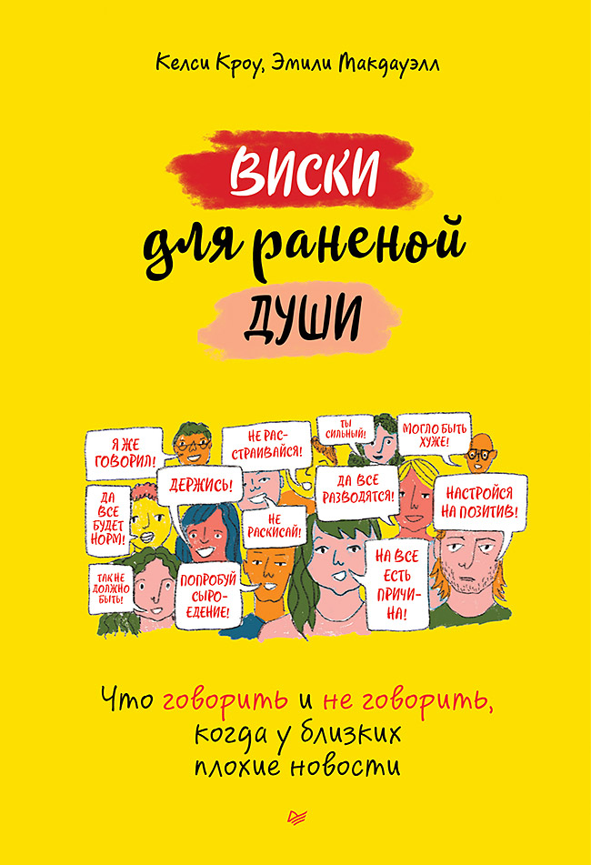 Виски для раненой души. Что говорить и не говорить, когда у близких плохие новости
Виски для раненой души. Что говорить и не говорить, когда у близких плохие новости