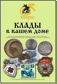 Клады в вашем доме. Редакция 2009 г.
