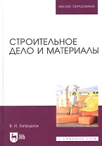 Строительное дело и материалы: учебник для вузов