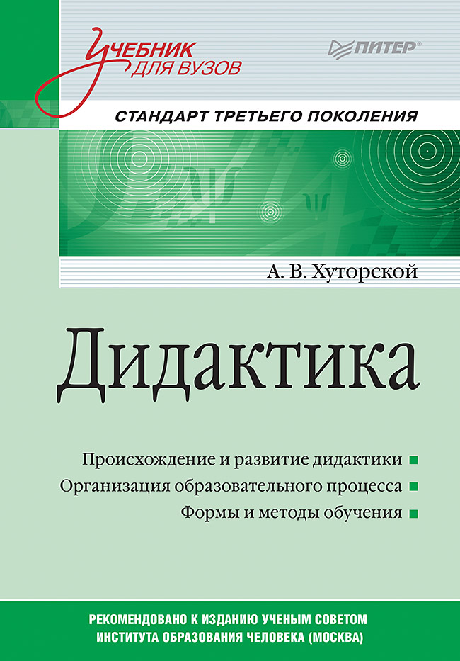 Дидактика. Учебник для вузов. Стандарт третьего поколения
Дидактика. Учебник для вузов. Стандарт третьего поколения