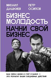 Бизнес Молодость. Начни свой бизнес (с портретами)