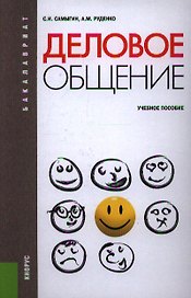 Деловое общение: учебное пособие