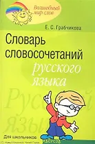 Словарь словосочетаний русского языка Для школьников (мВМирСл) Грабчикова