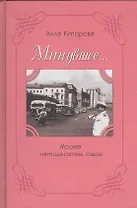 Минувшее… Москва пятидесятых годов