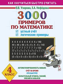 3000 примеров по математике. Устный счет. Логические примеры. 4 класс
