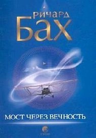 Мост через вечность