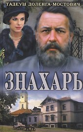 Знахарь