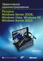 Эффективное администрирование. Ресурсы Windows Server 2008, Windows Vista, Windows XP Windows Server 2003 + CD-ROM
Эффективное администрирование. Ресурсы Windows Server 2008, Windows Vista, Windows XP Windows Server 2003 + CD-ROM