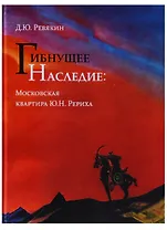 Гибнущее наследие. Московская квартира Ю.Н. Рериха