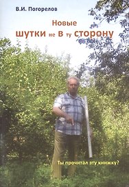 Новые шутки не в ту сторону!