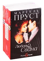Читаем лучшее: Любовь Свана. Есть, молиться, любить. Королек - птичка певчая (комплект из 3 книг)