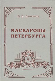 Маскароны Петербурга