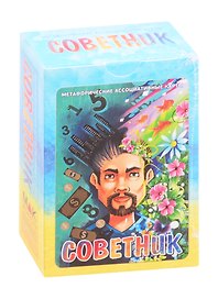 Метафорические ассоциативные карты "Советник"