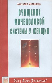 Очищение мочеполовой системы