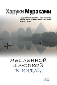 Медленной шлюпкой в Китай (мМуракамМан)
