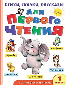 Стихи, сказки, рассказы для первого чтения