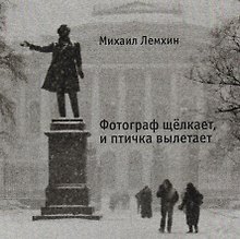 Фотограф щелкает, и птичка вылетает
