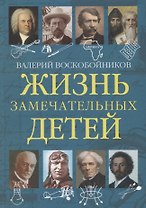 Жизнь замечательных детей. Книга пятая