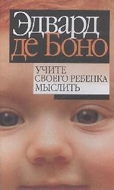 Учите своего ребенка мыслить