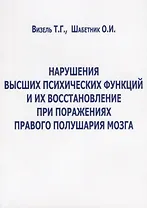 Нарушения высших психических функций и их восстановление при поражениях… (м) Визель