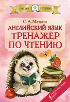 Английский язык.Тренажёр по чтению