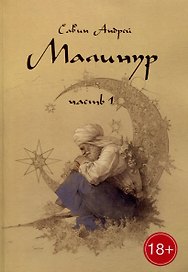 Малинур: Часть 1