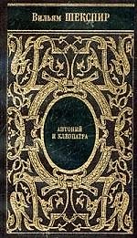 Антоний и Клеопатра
