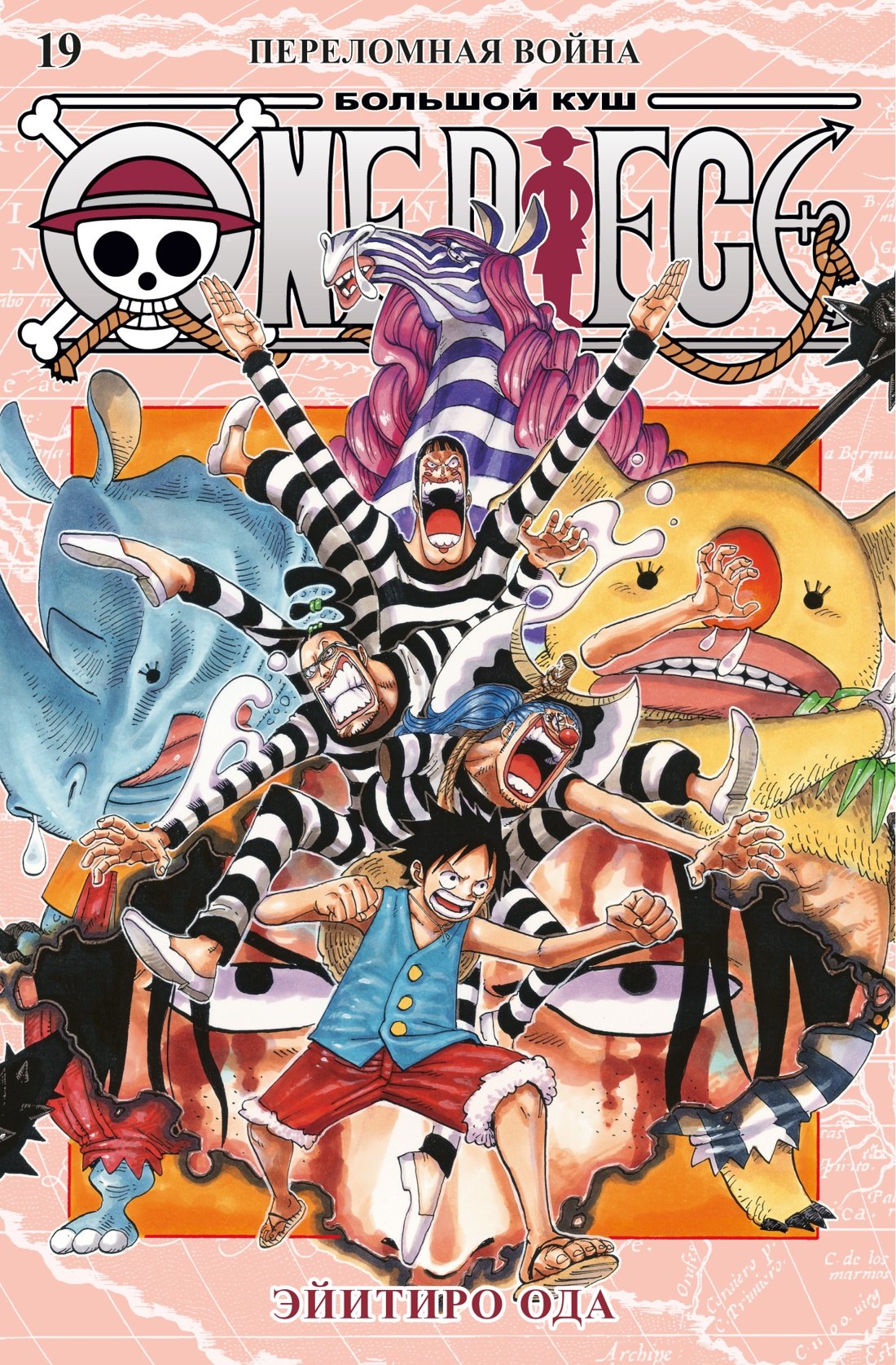 Ван-Пис. Книга 19 (Том 55, 56, 57) - Переломная война. (One Piece / Большой куш). Манга
Ван-Пис. Книга 19 (Том 55, 56, 57) - Переломная война. (One Piece / Большой куш). Манга