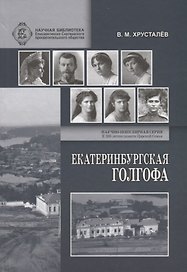 Екатеринбургская Голгофа Царской Семьи и ответственность вождей большевиков за убийство членов Императорского Дома в годы Гражданской войны