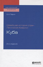 Новейшая история стран Латинской Америки. Куба. Учебное пособие