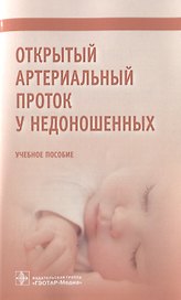 Открытый артериальный проток у недоношенных. Учебное пособие