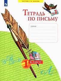 Тетрадь по письму № 2. 1 класс (система Л.В.Занкова)