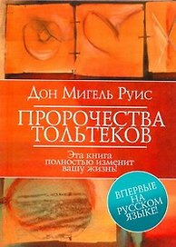 Пророчества Тольтеков