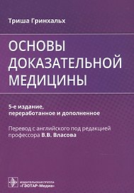 Основы доказательной медицины