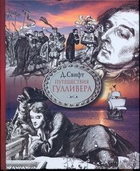 Путешествия в некоторые отдаленные страны света Лемюэля Гулливера, сначала хирурга, а потом капитана
Путешествия в некоторые отдаленные страны света Лемюэля Гулливера, сначала хирурга, а потом капитана