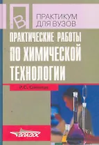 Практические работы по химической технологии: учеб. пособие для студ. высш. учеб. заведений / (Учебное пособие для вузов). Соколов Р. (Владос)
