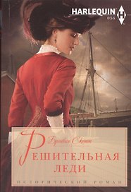 Решительная леди: роман
