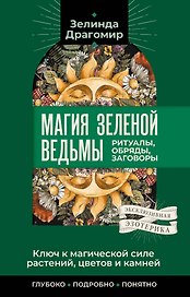 Ключ к магической силе растений, цветов и камней. Магия зеленой ведьмы