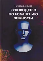 Руководство по изменению личности. Техники НЛП для личностного роста