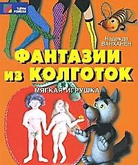 Фантазии из колготок. Мягкая игрушка