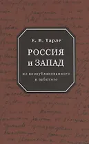 Россия и Запад: из неопубликованного и забытого