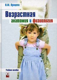 Возрастная анатомия и физиология: Учебное пособие для студентов небиологических специальностей
