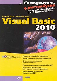 Самоучитель Visual Basic 2010 /+ Дистрибутив (на DVD)
