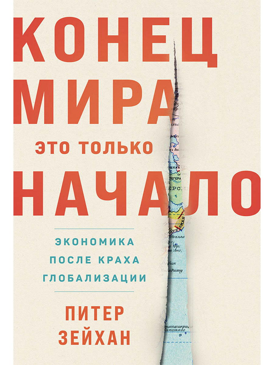 Конец мира - это только начало. Экономика после краха глобализации
Конец мира - это только начало. Экономика после краха глобализации