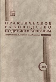 Практическое руководство по детским болезням. Том I