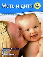 Мать и дитя: Настольная книга будущей мамы